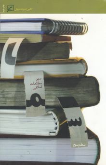 کتاب سما: سیر مطالعات اسلامی (سطح سوم)