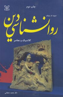 کتاب روانشناسی دین