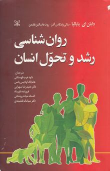 کتاب روان‌شناسی رشد و تحول انسان