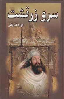 کتاب سرو زرتشت: به همراه زندگی‌نامه زرتشت پیامبر ایران باستان