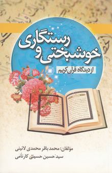 کتاب خوشبختی و رستگاری از دیدگاه قرآن