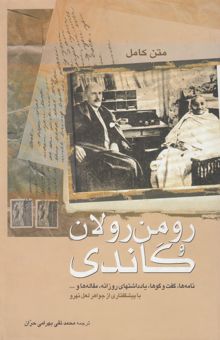 کتاب رومن رولان و گاندی: نامه‌ها، گفت‌و‌گو، یادداشتهای روزانه، مقاله‌ها و ...