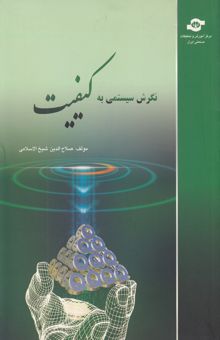 کتاب نگرش سیستمی به کیفیت