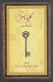 کتاب کلید اسرار: راهنمای خلق زندگی ایده‌آل