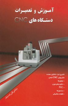 کتاب آموزش و تعمیرات دستگاه‌های CNC