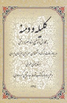 کتاب کلیله و دمنه 