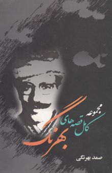 کتاب مجموعه کامل قصه‌های بهرنگ