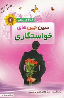 کتاب سین‌ جین‌های خواستگاری نوشته مسلم داودی‌نژاد