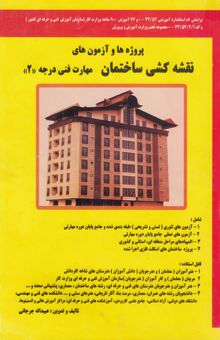 کتاب پروژه‌ها و آزمون‌های نقشه‌کشی ساختمان مهارت فنی درجه 2