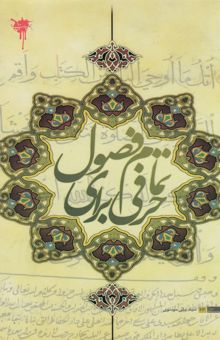 کتاب حرفی برای تمام فصول: قرآن در بیان رهبر معظم انقلاب