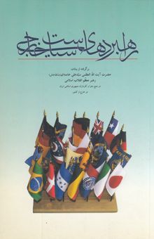 کتاب راهبردهای سیاست خارجی: برگرفته از بیانات حضرت آیت‌الله العظمی سیدعلی خامنه‌ای (مدظلله‌العای) رهبر معظم انقلاب اسلامی در جمع سفرا و کارداران جمهوری اسل