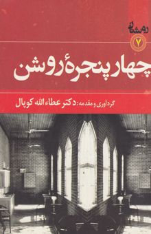 کتاب چهار پنجره روشن