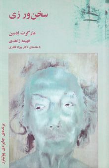 کتاب سخن‌ورزی