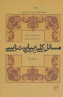 کتاب مسائل کلی زیبایی‌شناسی (قسمت اول)