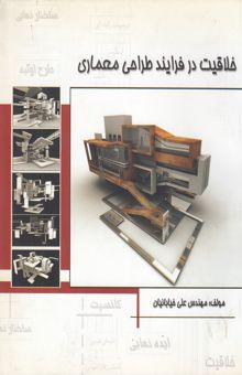 کتاب خلاقیت در فرآیند طراحی معماری نوشته علی خیابانیان