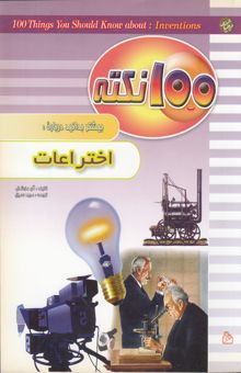 کتاب 100 نکته بیشتر بدانید درباره اختراعات