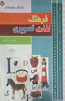 کتاب فرهنگ لغت تصویری کودکان و نوجوانان دو زبانه (فارسی - انگلیسی) = Children's picture