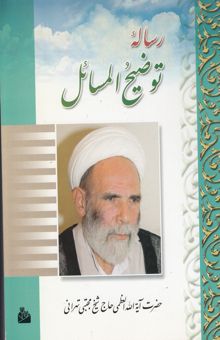 کتاب رساله توضیح‌المسائل مطابق با فتاوی جدید مرجع عالیقدر حضرت آیه‌الله‌‌العظمی آقای حاج شیخ مجتبی تهرانی (دامت برکاته)