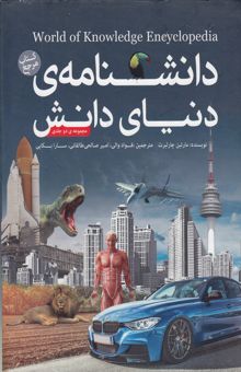 کتاب دانشنامه‌ی دنیای دانش: فناوری، انرژی و حرکت، بدن انسان، اکتشاف در فضا، جهان هستی(2جلدی)