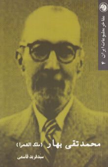 کتاب محمدتقی بهار (ملک‌الشعرا)