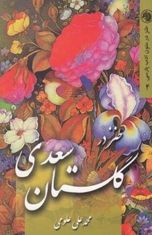 کتاب بررسی طنز در گلستان