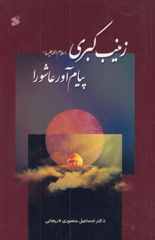 کتاب زینب کبری (ع) پیام آور عاشورا