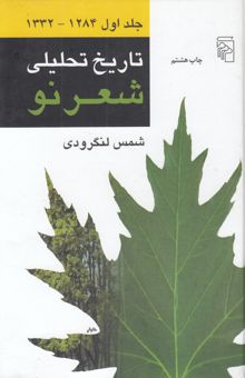 کتاب تاریخ تحلیلی شعر نو (چهار جلدی)