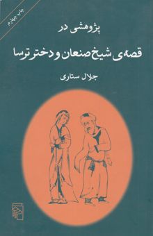 کتاب پژوهشی در قصه‌ی شیخ صنعان و دختر ترسا: از مجموعه پژوهش در قصه‌های جاودان