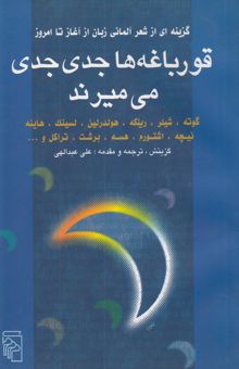 کتاب قورباغه‌ها جدی جدی می‌میرند: گزینه‌ای از شعر آلمانی زبان از آغاز تا امروز