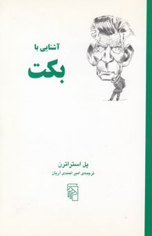 کتاب آشنایی با بکت