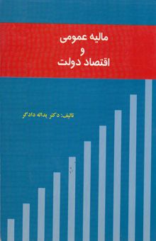 کتاب مالیه عمومی و اقتصاد دولت