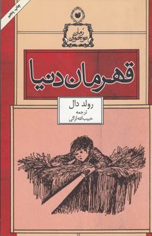 کتاب دنی قهرمان دنیا نوشته روآل دال