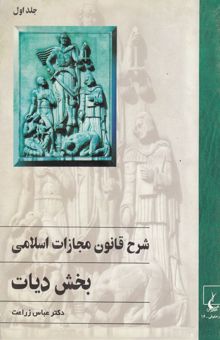 کتاب شرح قانون مجازات اسلامی (جلد اول): بخش دیات