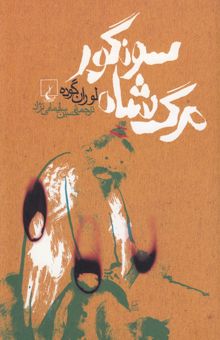 کتاب مرگ شاه سونگور
