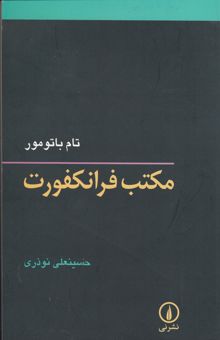 کتاب مکتب فرانکفورت نوشته تی.بی. باتومور