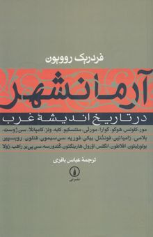کتاب آرمانشهر در تاریخ اندیشه غرب با متن‌هایی از مور، کلوتس، هوگو، گوارا، مورلی، منتسکیو، کابه، ولز، کامپانلا، سن ژوست، بلامی، زامیاتین، فونتنل