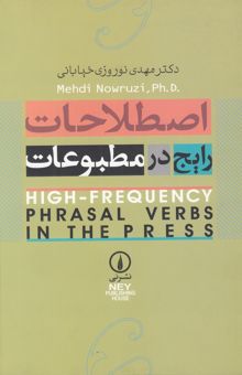 کتاب اصطلاحات رایج در مطبوعات = High - frequency phrasal verbs in the press
