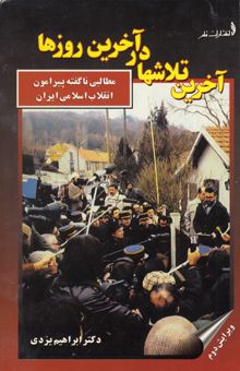 کتاب آخرین تلاشها در آخرین روزها (مطالبی ناگفته پیرامون انقلاب اسلامی ایران)