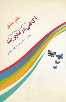 کتاب علم عشق: بازآفرینی و معناشناسی: آگاهی در مدیریت (در آینه ادبیات عرفانی)