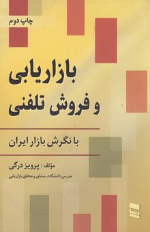 کتاب بازاریابی و فروش تلفنی با نگرش بازار ایران