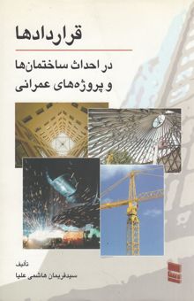 کتاب قراردادها در احداث ساختمان‌ها و پروژه‌های عمرانی
