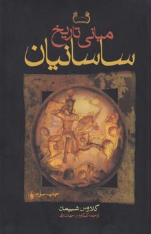 کتاب مبانی تاریخ ساسانیان