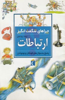 کتاب چراهای شگفت‌انگیز: ارتباطات: پاسخ به سوال‌های کودکان و نوجوانان