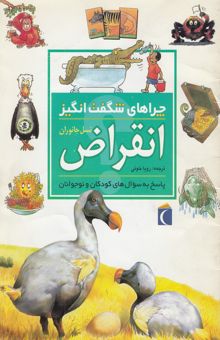 کتاب چراهای شگفت‌انگیز: انقراض نسل جانوران: پاسخ به سوال‌های کودکان و نوجوانان