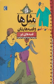 کتاب مثل‌ها و قصه‌هایشان: قصه‌های تیر