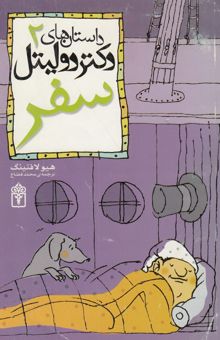 کتاب سفر /داستان های دکتر دولیتل2