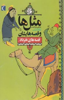 کتاب ضرب‌المثل‌ها و قصه‌هایشان: قصه‌های خرداد نوشته مصطفی رحماندوست