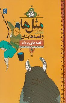 کتاب مثل‌ها و قصه‌هایشان: قصه‌های مرداد نوشته مصطفی رحماندوست