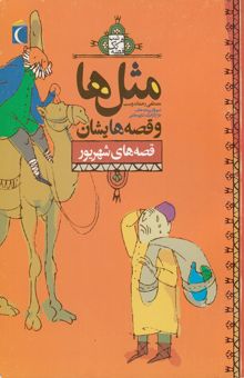 کتاب مثل‌ها و قصه‌هایشان: قصه‌های شهریور نوشته مصطفی رحماندوست