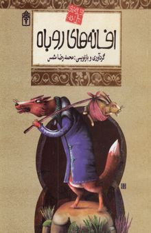 کتاب افسانه‌های روباه/افسانه‌های ملل 15